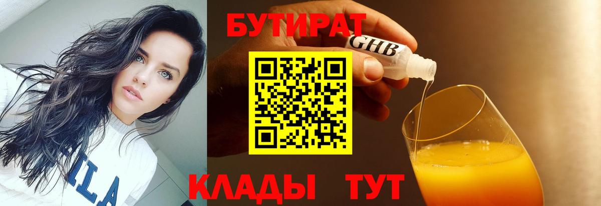 БУТИРАТ бутандиол  Вход с VPN  Белово 